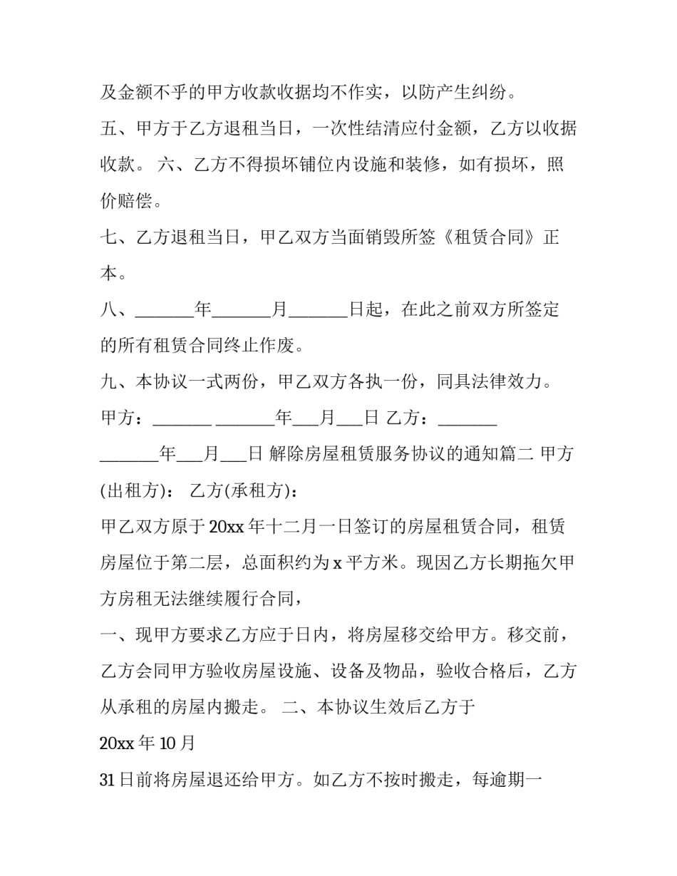解除房屋租赁服务协议的通知(二十四篇)_第2页
