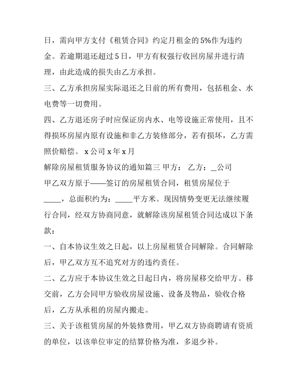 解除房屋租赁服务协议的通知(二十四篇)_第3页