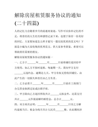解除房屋租赁服务协议的通知(二十四篇)