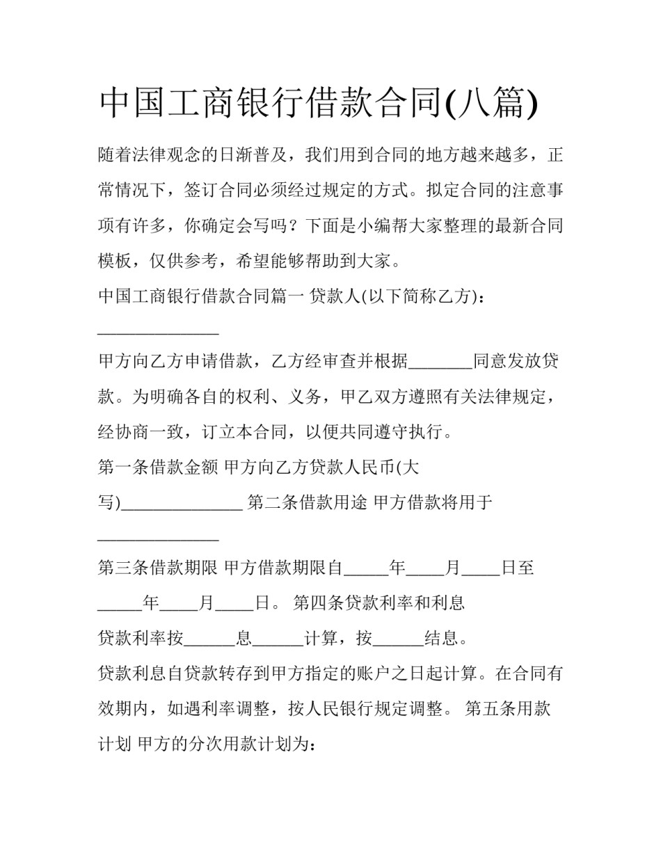 中国工商银行借款合同(八篇)_第1页