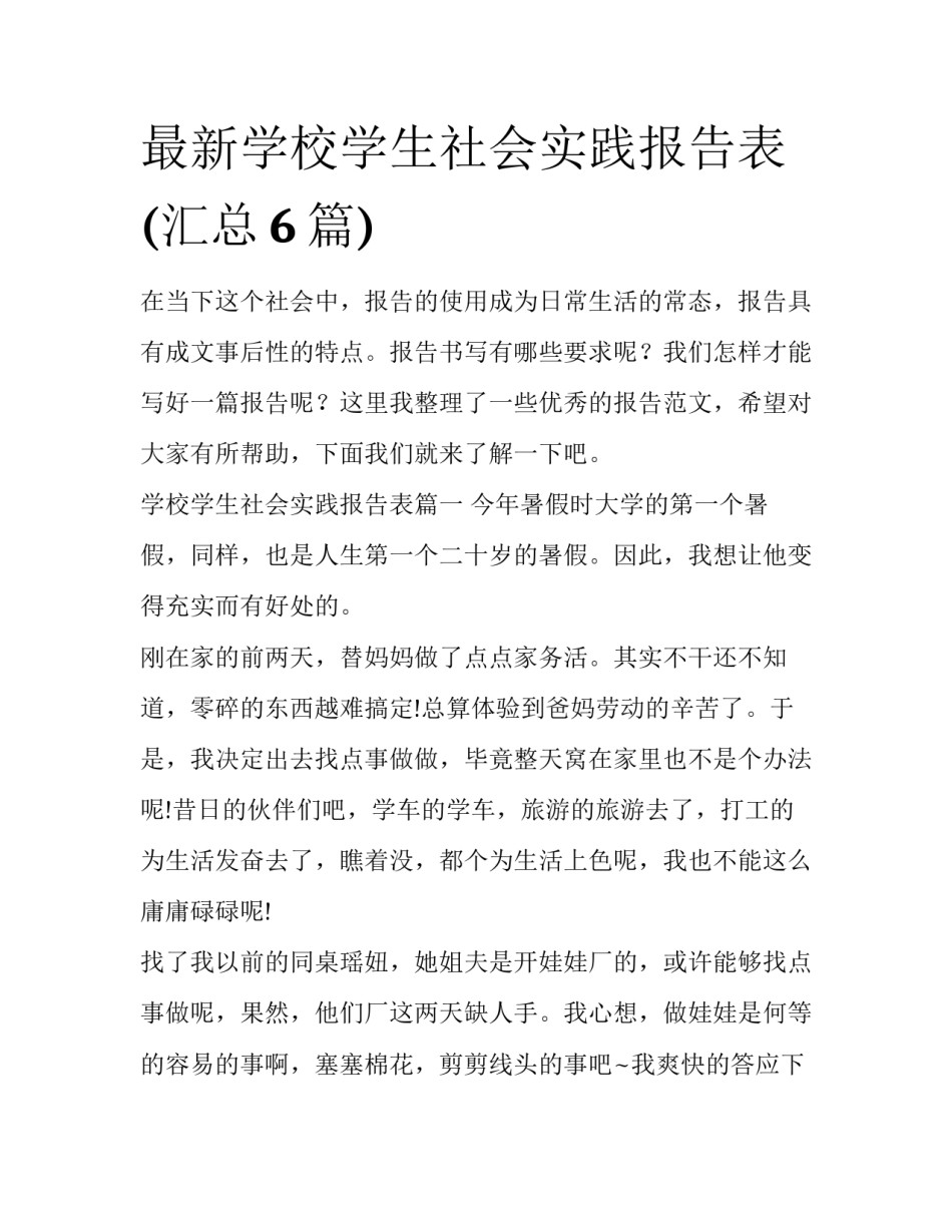 最新学校学生社会实践报告表(汇总6篇)_第1页