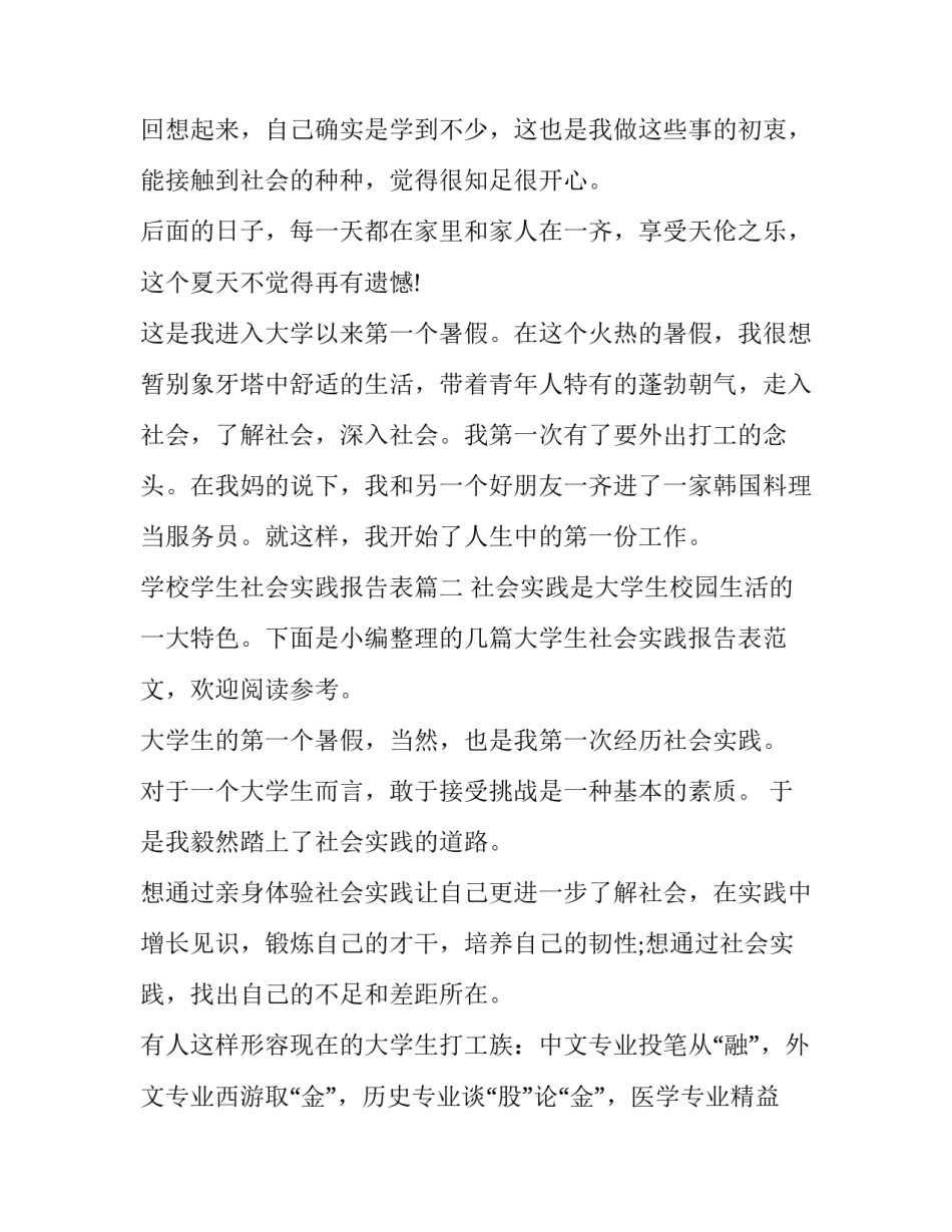 最新学校学生社会实践报告表(汇总6篇)_第3页