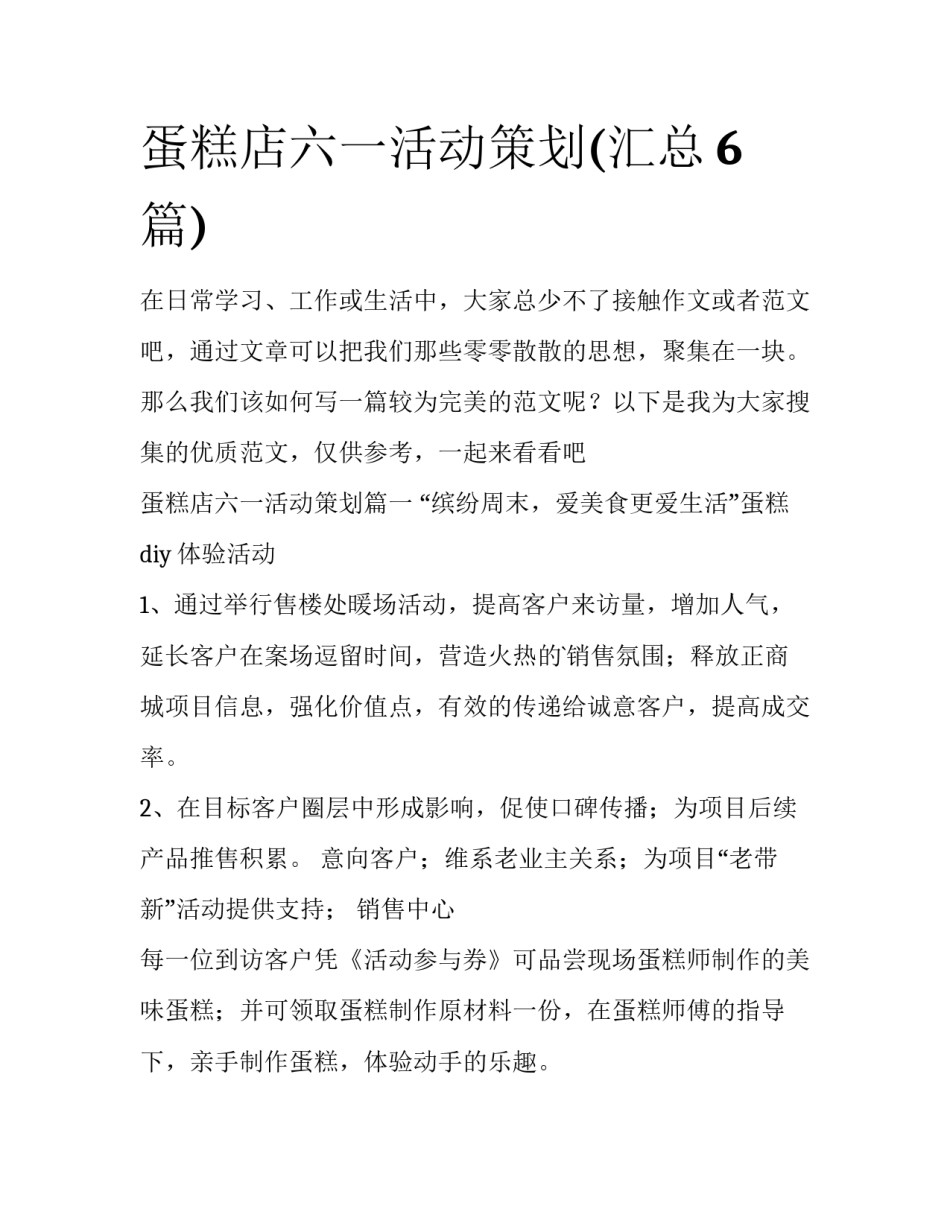 蛋糕店六一活动策划(汇总6篇)_第1页