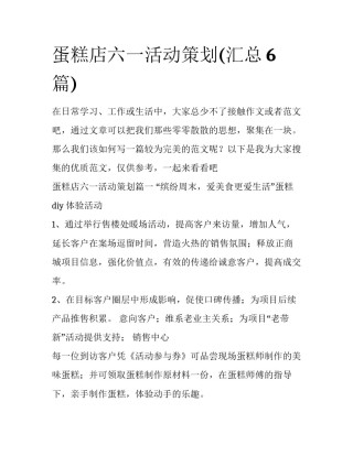 蛋糕店六一活动策划(汇总6篇)