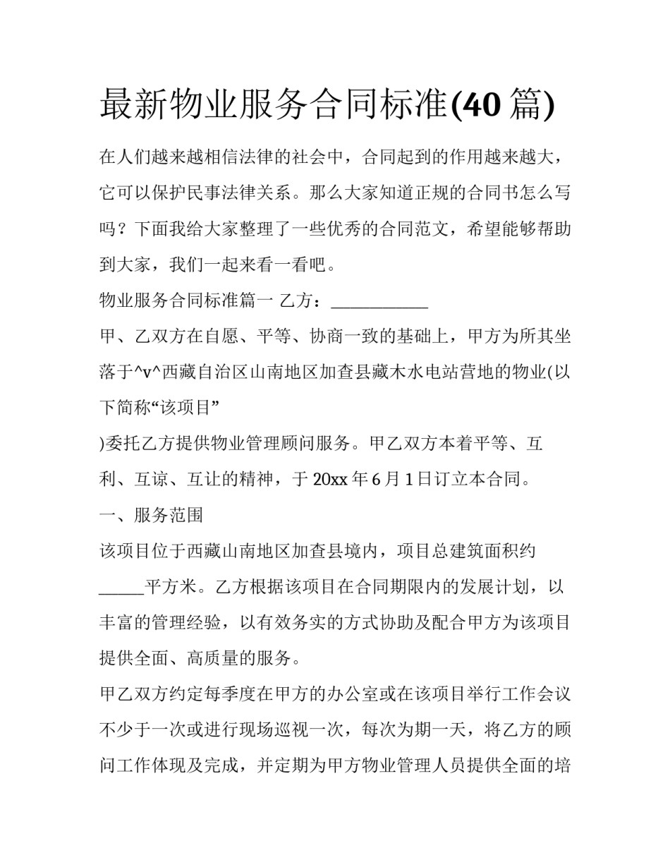 最新物业服务合同标准(40篇)_第1页