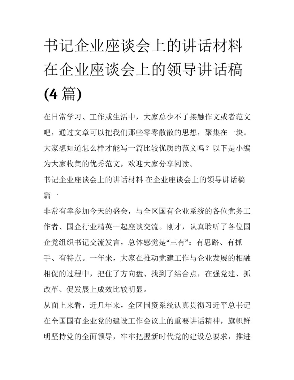 书记企业座谈会上的讲话材料 在企业座谈会上的领导讲话稿(4篇)_第1页