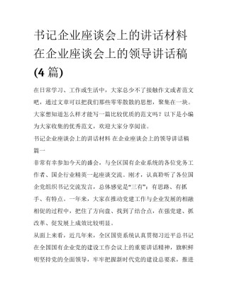 书记企业座谈会上的讲话材料 在企业座谈会上的领导讲话稿(4篇)