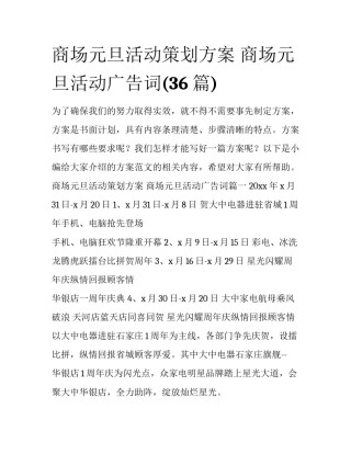 商场元旦活动策划方案 商场元旦活动广告词(36篇)