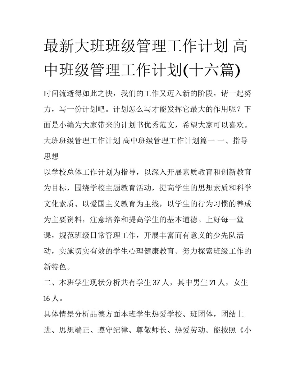 最新大班班级管理工作计划 高中班级管理工作计划(十六篇)_第1页