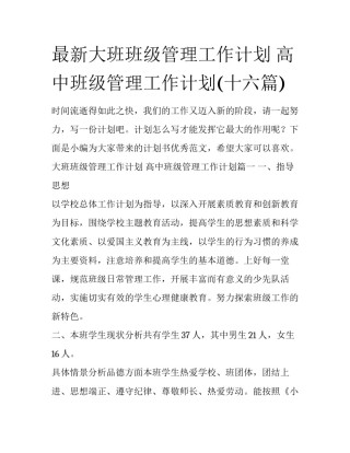 最新大班班级管理工作计划 高中班级管理工作计划(十六篇)
