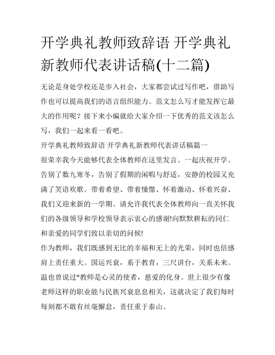 开学典礼教师致辞语 开学典礼新教师代表讲话稿(十二篇)_第1页