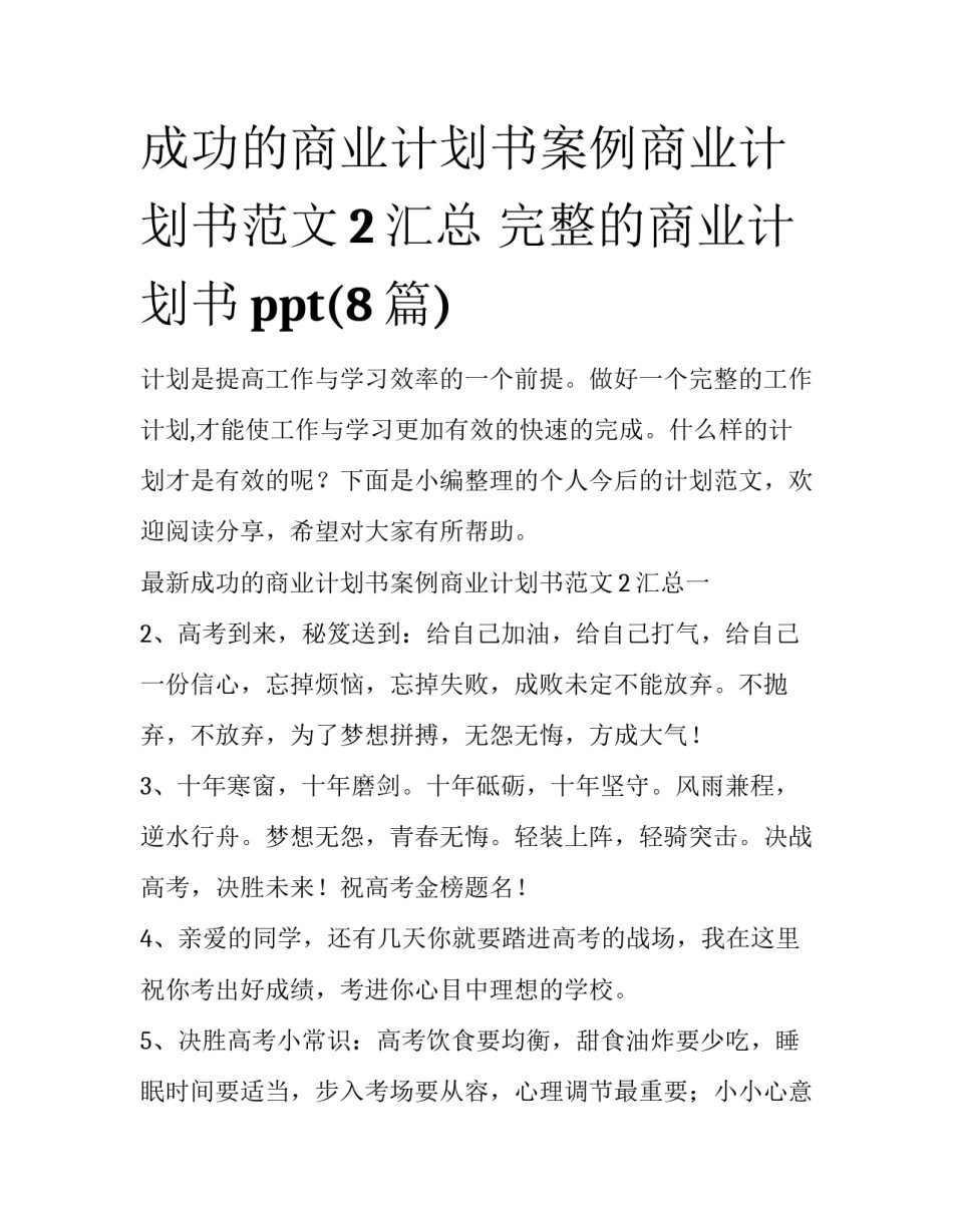 成功的商业计划书案例商业计划书范文2汇总 完整的商业计划书ppt(8篇)_第1页