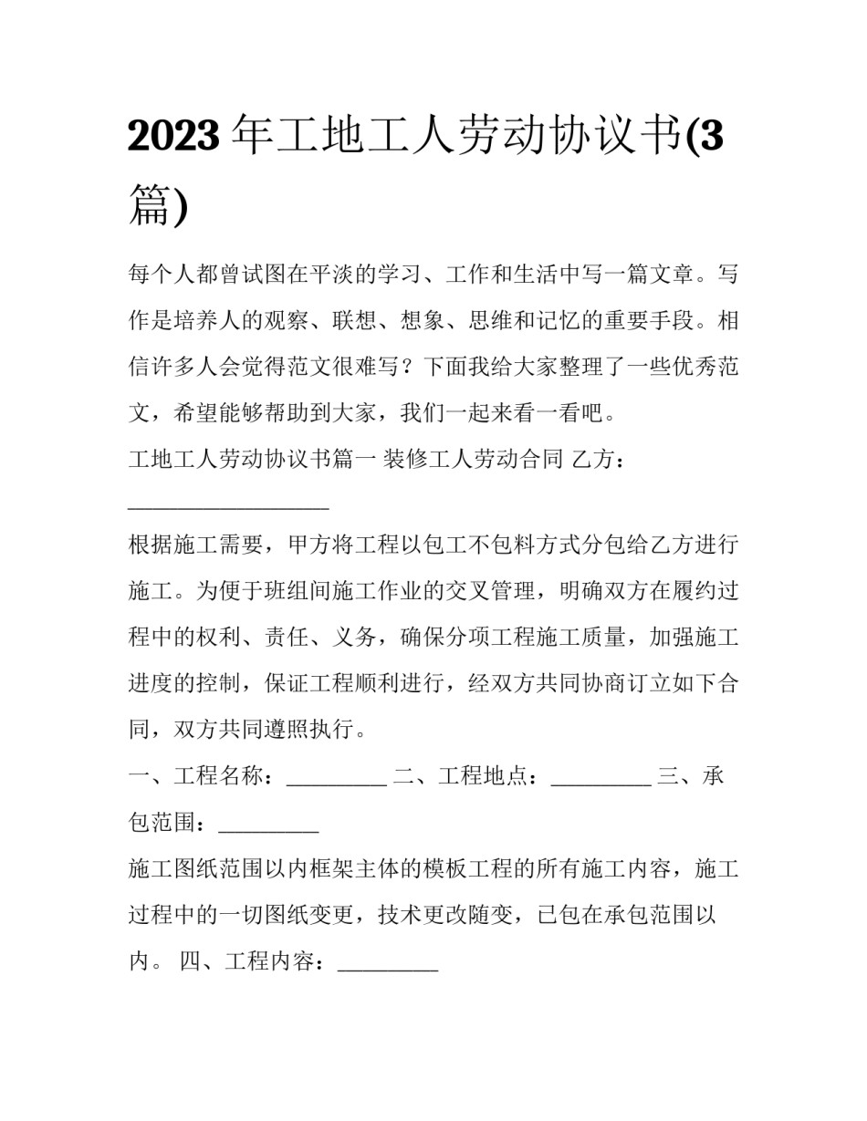 2023年工地工人劳动协议书(3篇)_第1页