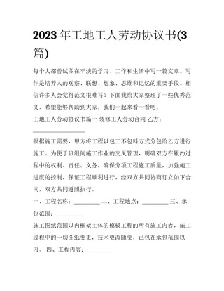2023年工地工人劳动协议书(3篇)