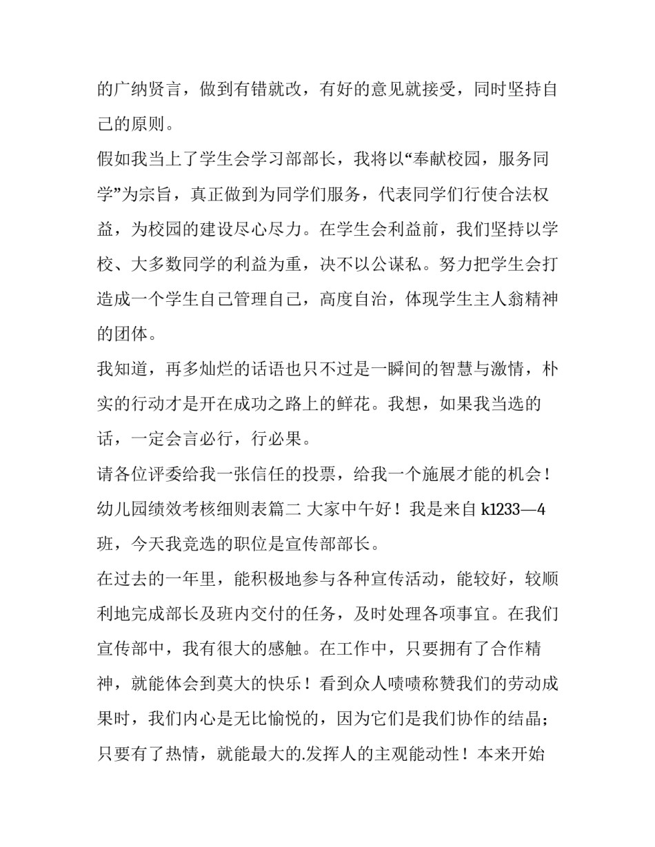 幼儿园绩效考核细则表 学生会竞选部长演讲稿(优秀6篇)_第2页