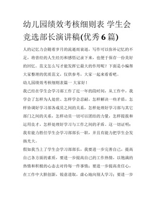 幼儿园绩效考核细则表 学生会竞选部长演讲稿(优秀6篇)