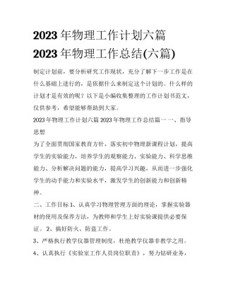 2023年物理工作计划六篇 2023年物理工作总结(六篇)