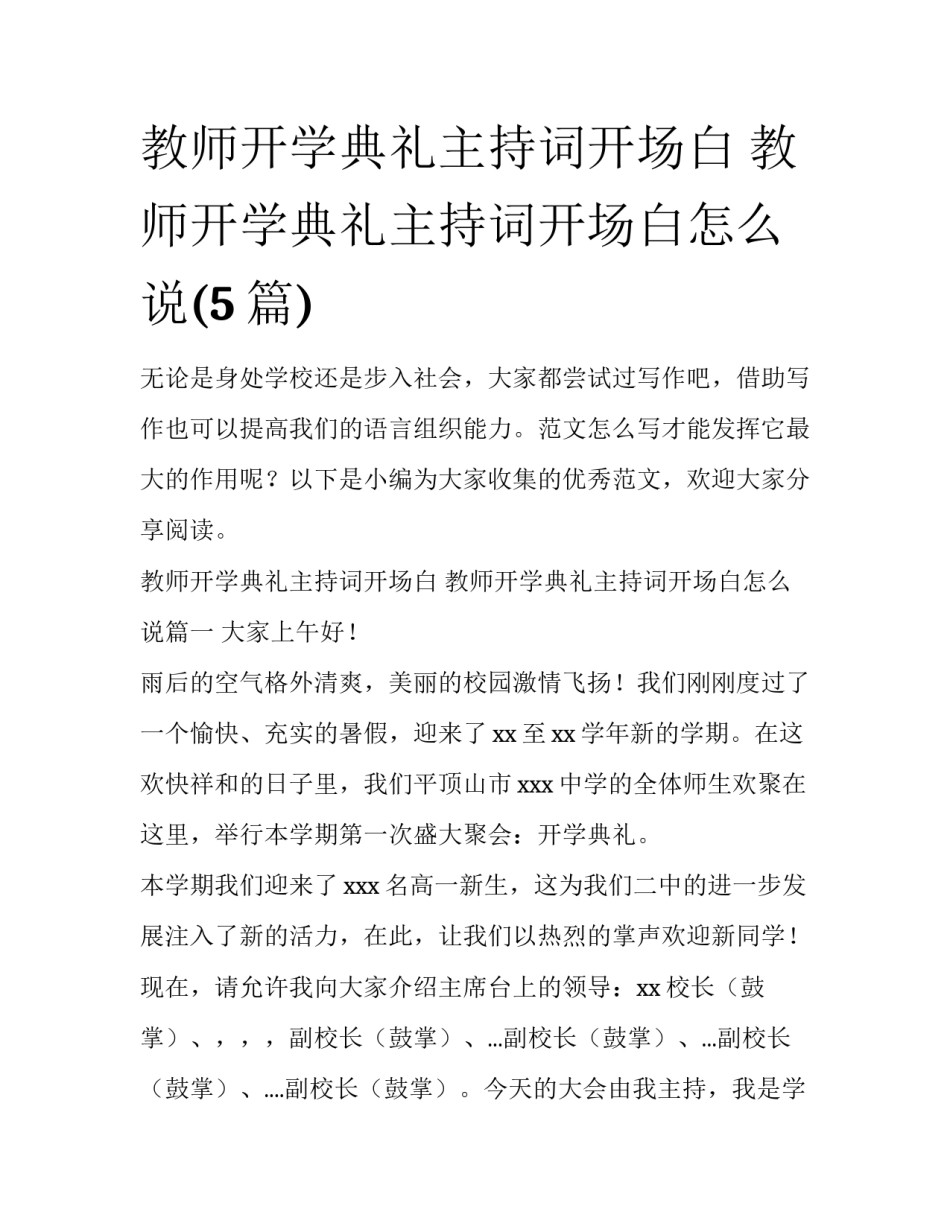 教师开学典礼主持词开场白 教师开学典礼主持词开场白怎么说(5篇)_第1页