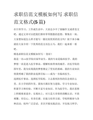 求职信范文模板如何写 求职信范文格式(5篇)