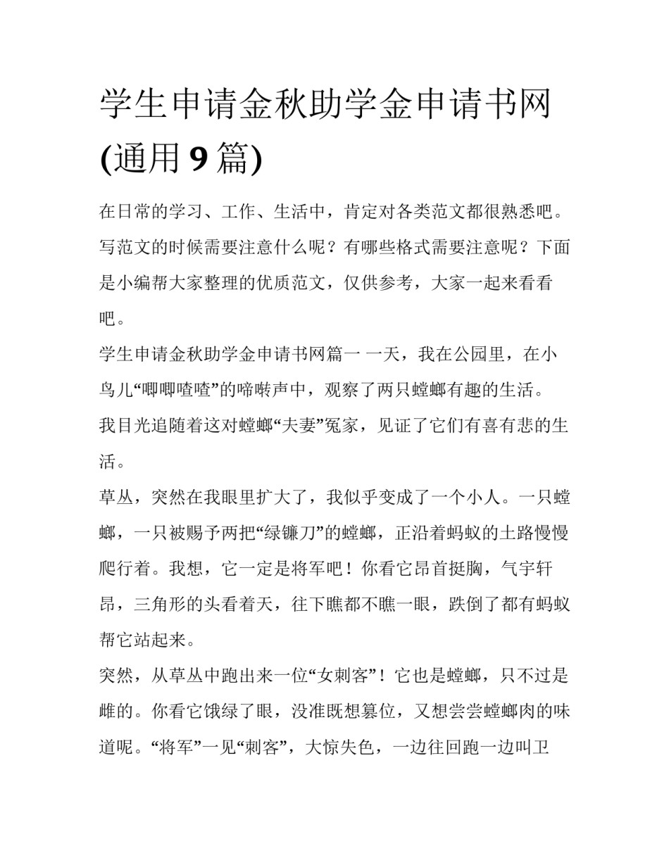 学生申请金秋助学金申请书网(通用9篇)_第1页