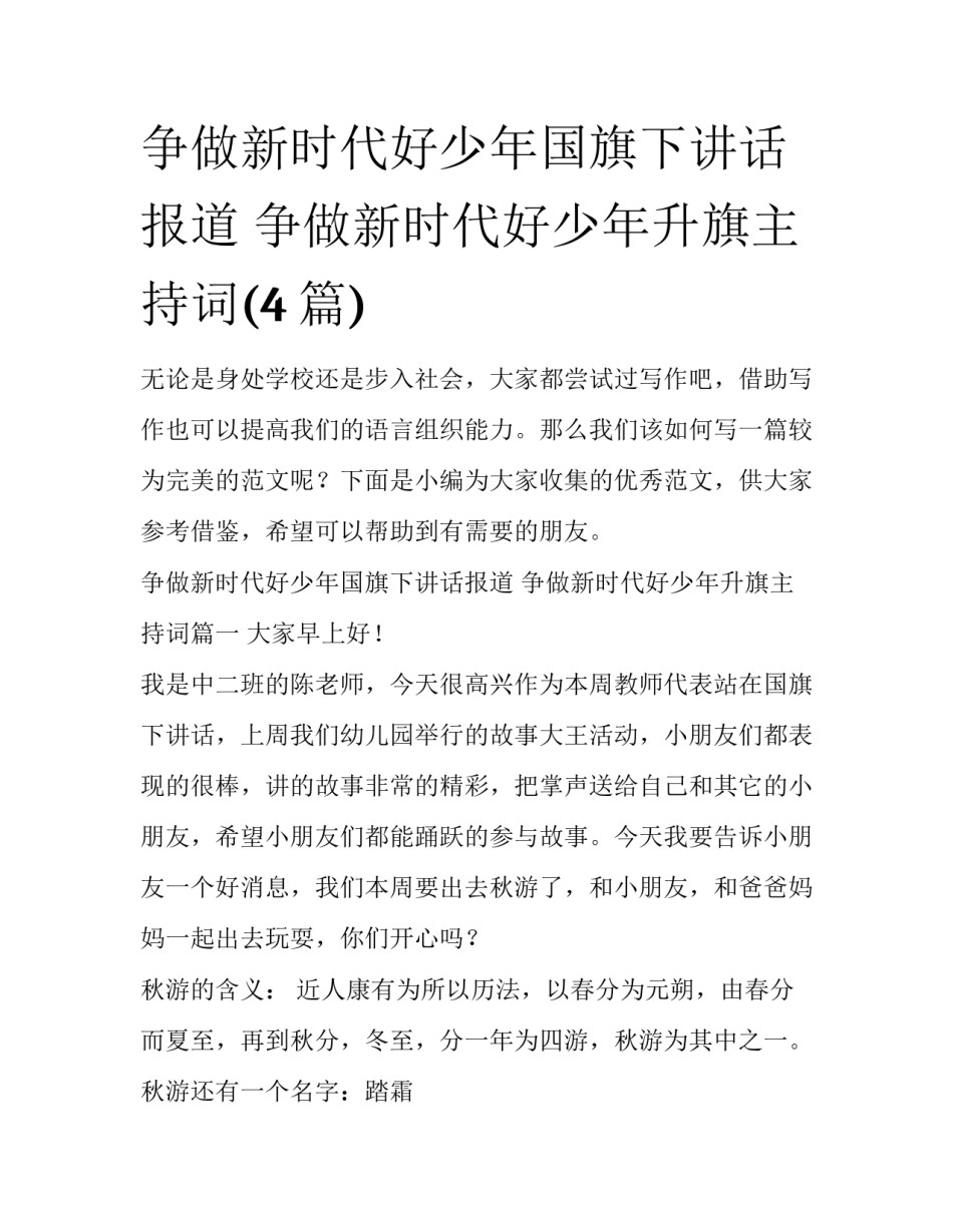 争做新时代好少年国旗下讲话报道 争做新时代好少年升旗主持词(4篇)_第1页