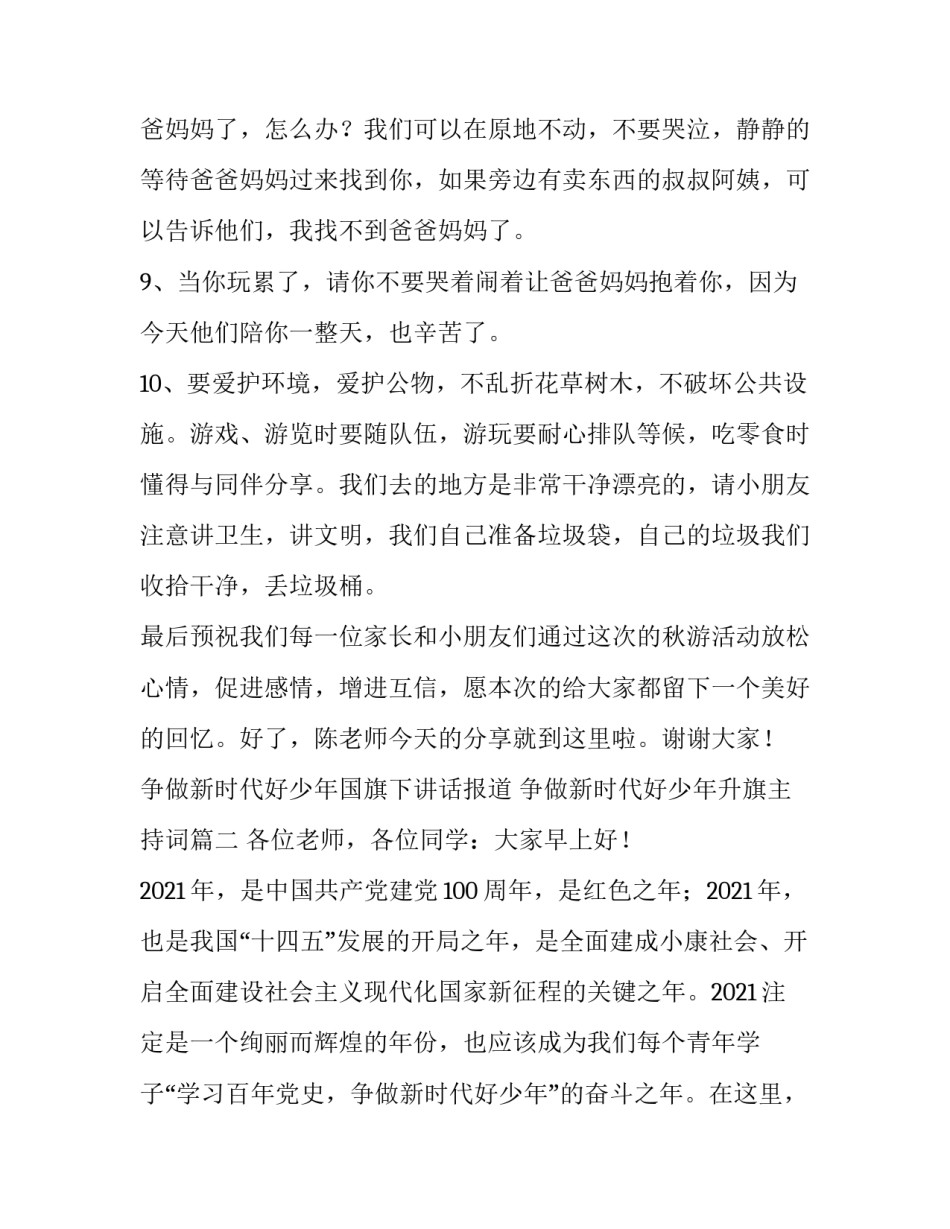 争做新时代好少年国旗下讲话报道 争做新时代好少年升旗主持词(4篇)_第3页