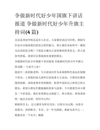 争做新时代好少年国旗下讲话报道 争做新时代好少年升旗主持词(4篇)