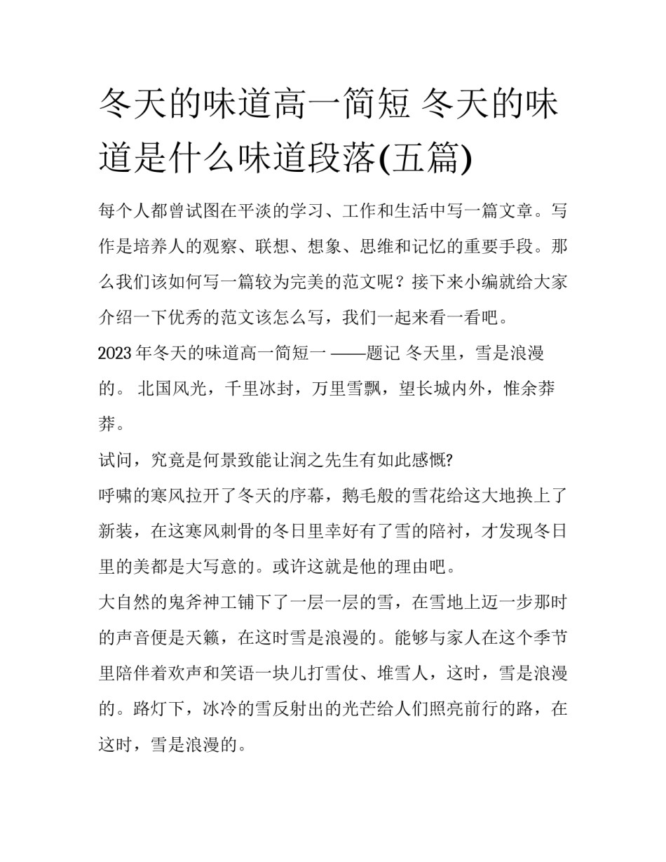 冬天的味道高一简短 冬天的味道是什么味道段落(五篇)_第1页