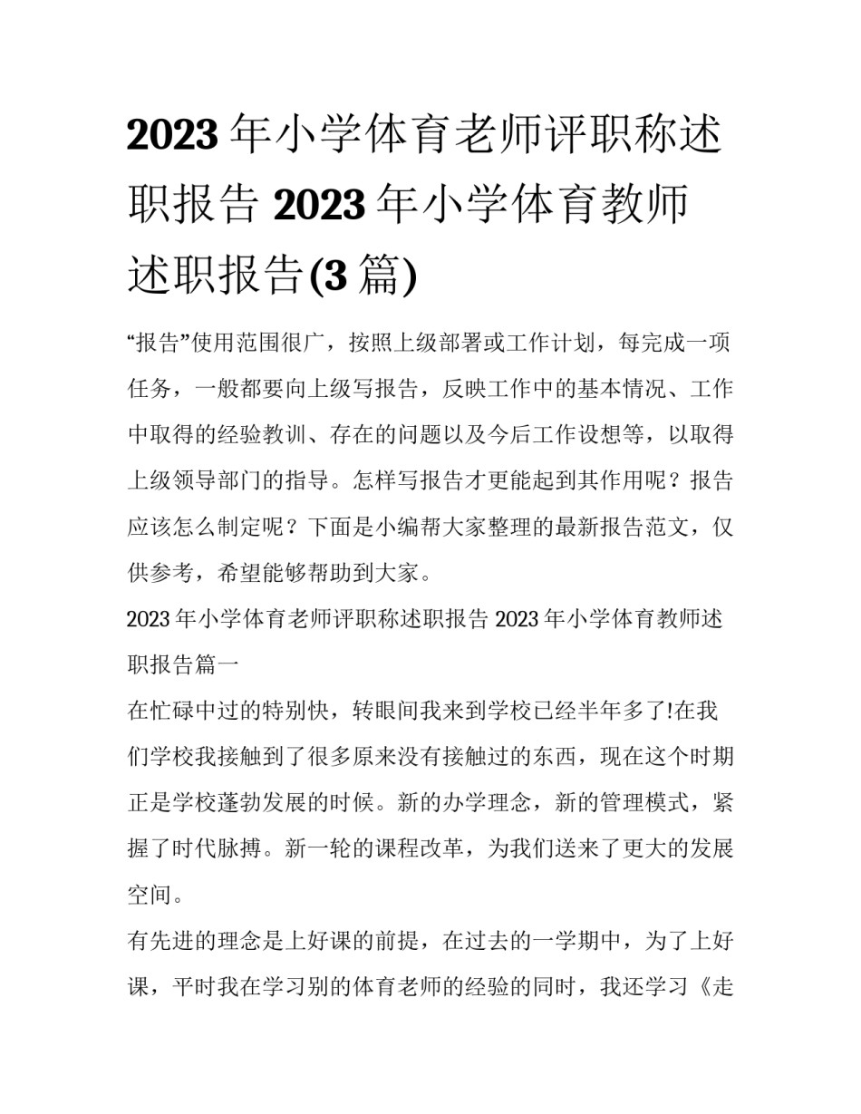 2023年小学体育老师评职称述职报告 2023年小学体育教师述职报告(3篇)_第1页