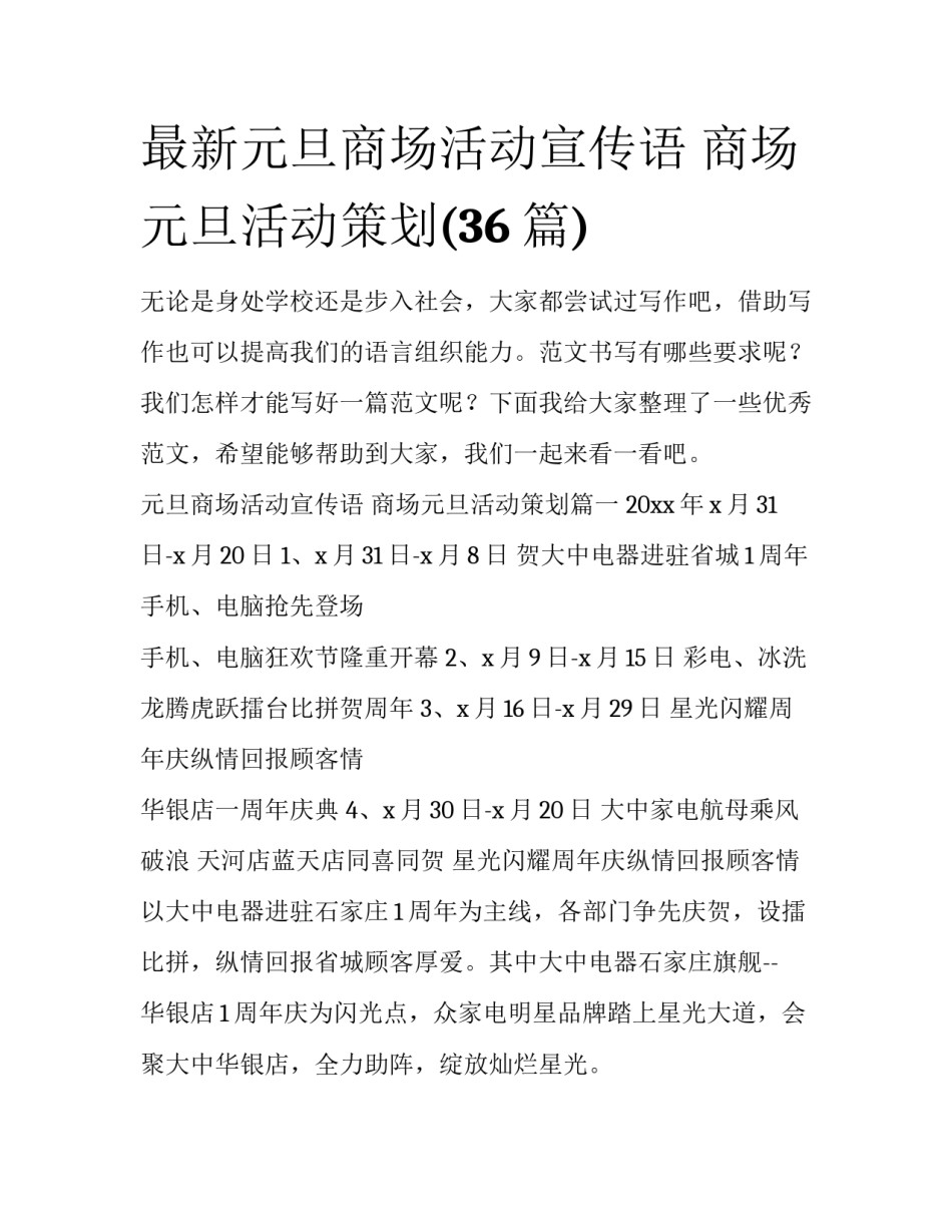 最新元旦商场活动宣传语 商场元旦活动策划(36篇)_第1页