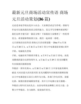 最新元旦商场活动宣传语 商场元旦活动策划(36篇)