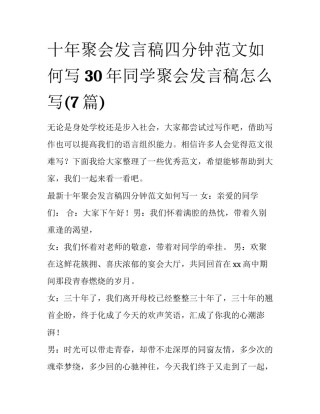 十年聚会发言稿四分钟范文如何写 30年同学聚会发言稿怎么写(7篇)