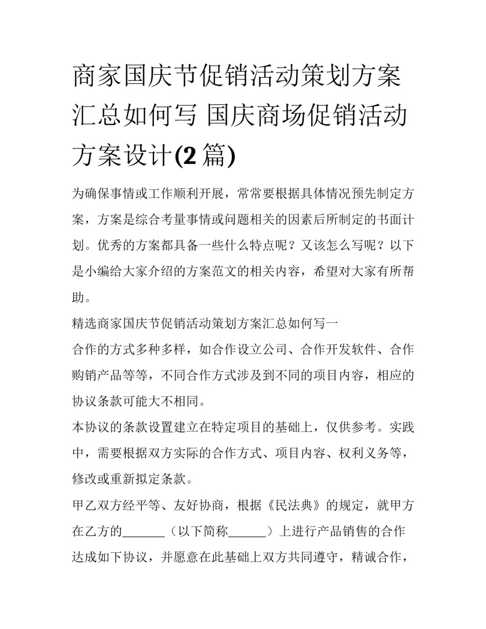 商家国庆节促销活动策划方案汇总如何写 国庆商场促销活动方案设计(2篇)_第1页