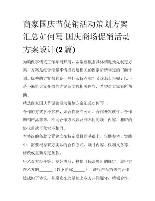 商家国庆节促销活动策划方案汇总如何写 国庆商场促销活动方案设计(2篇)