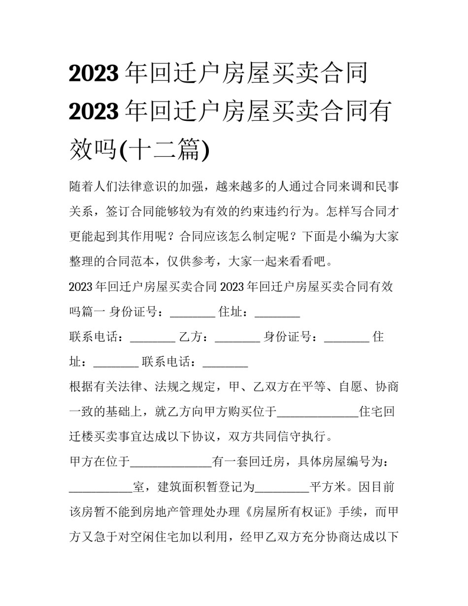 2023年回迁户房屋买卖合同 2023年回迁户房屋买卖合同有效吗(十二篇)_第1页