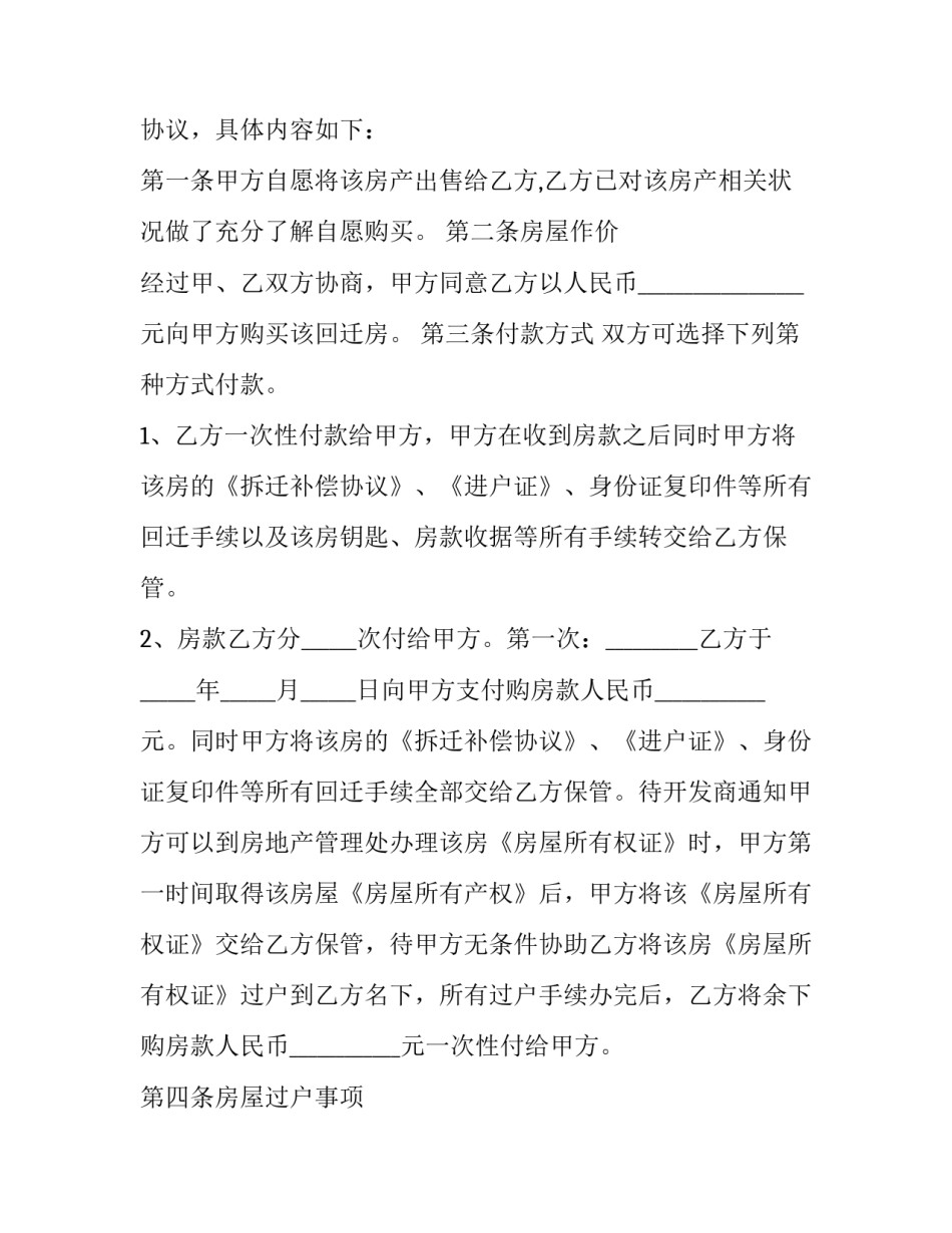 2023年回迁户房屋买卖合同 2023年回迁户房屋买卖合同有效吗(十二篇)_第2页