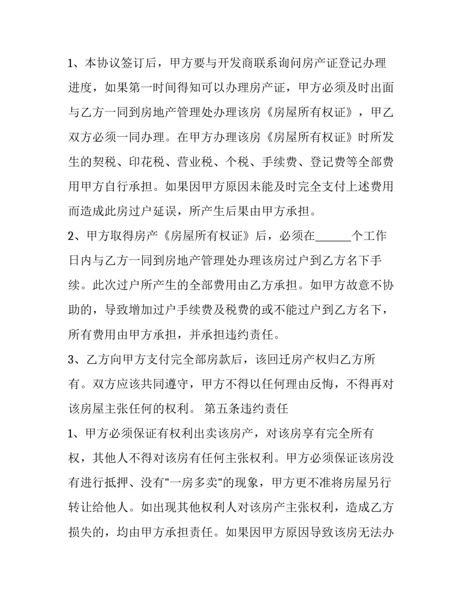 2023年回迁户房屋买卖合同 2023年回迁户房屋买卖合同有效吗(十二篇)_第3页