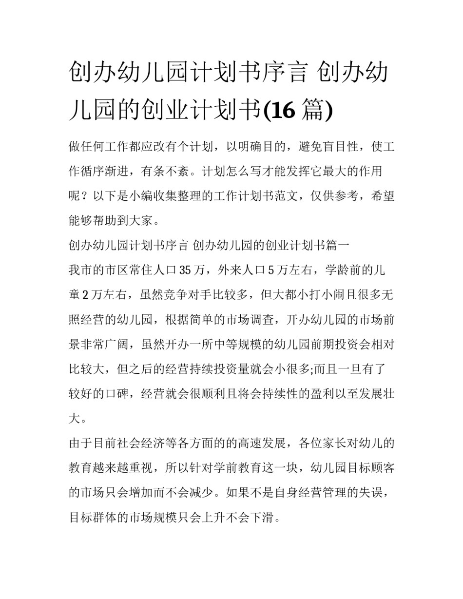 创办幼儿园计划书序言 创办幼儿园的创业计划书(16篇)_第1页
