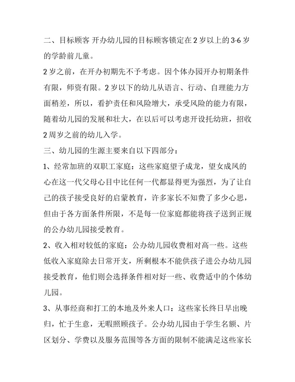 创办幼儿园计划书序言 创办幼儿园的创业计划书(16篇)_第2页