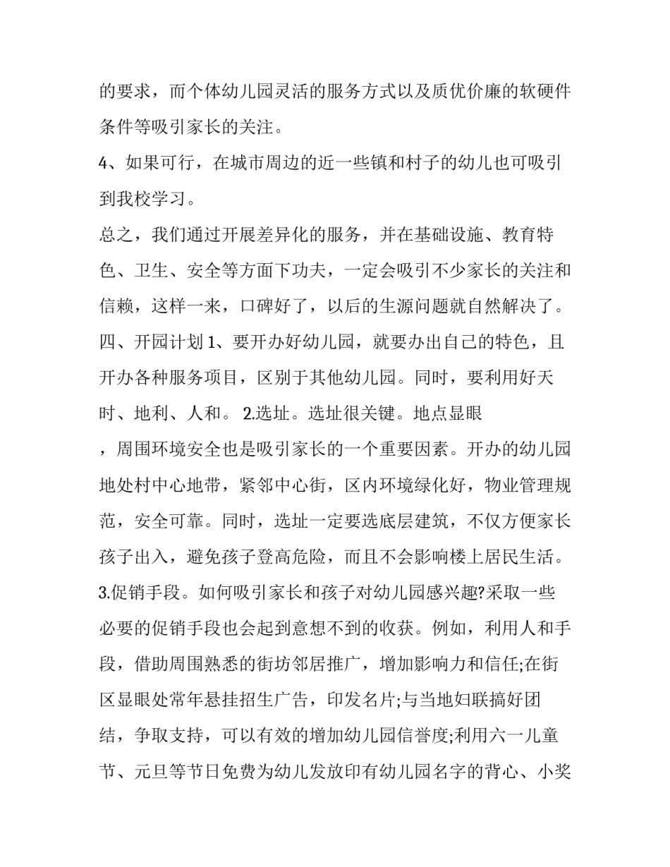 创办幼儿园计划书序言 创办幼儿园的创业计划书(16篇)_第3页