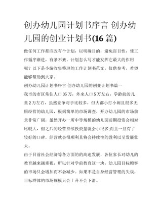 创办幼儿园计划书序言 创办幼儿园的创业计划书(16篇)