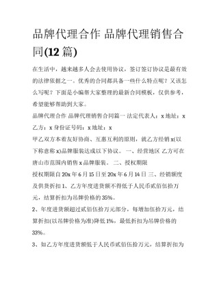 品牌代理合作 品牌代理销售合同(12篇)
