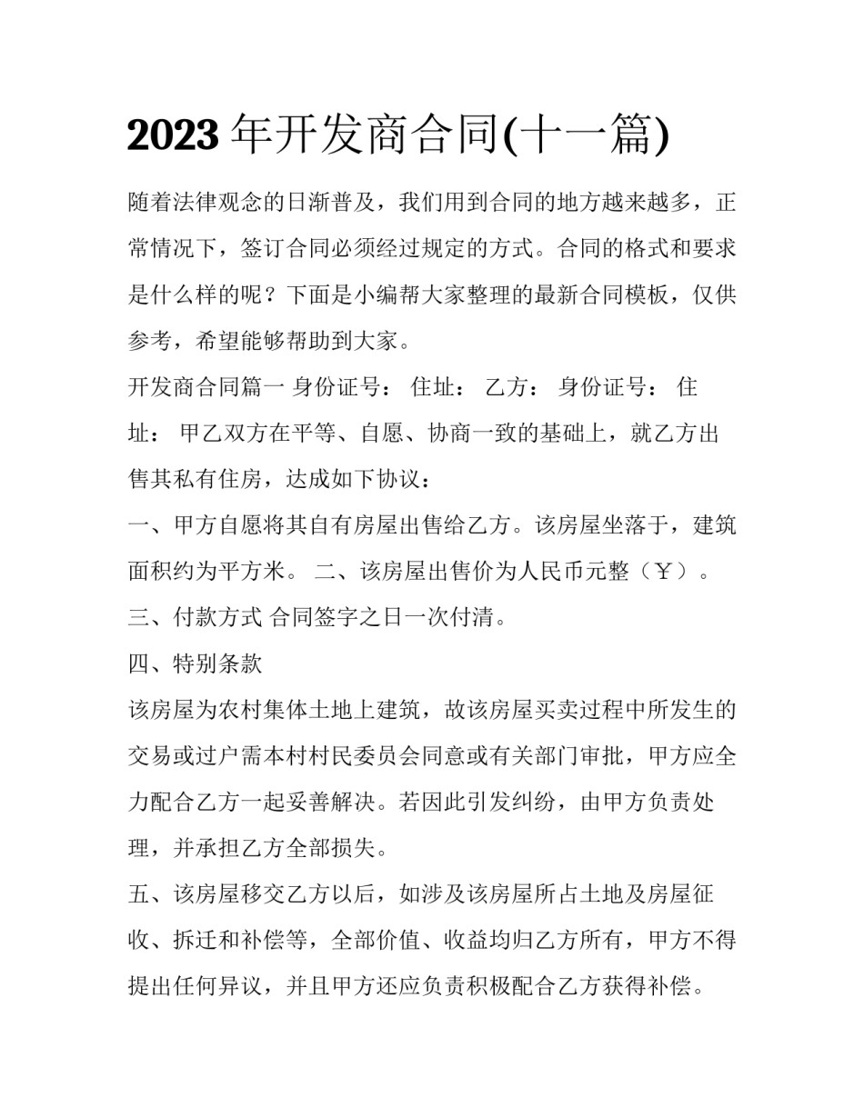 2023年开发商合同(十一篇)_第1页