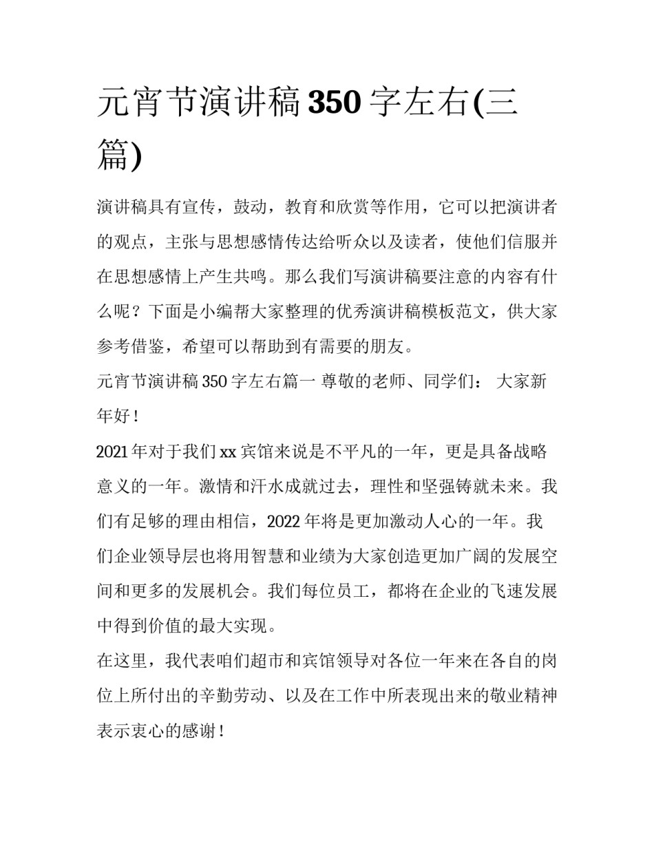 元宵节演讲稿350字左右(三篇)_第1页