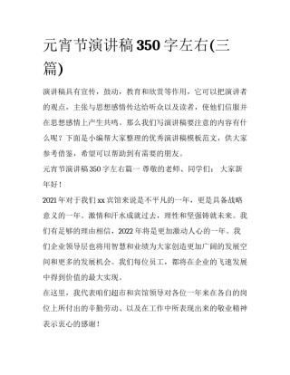 元宵节演讲稿350字左右(三篇)