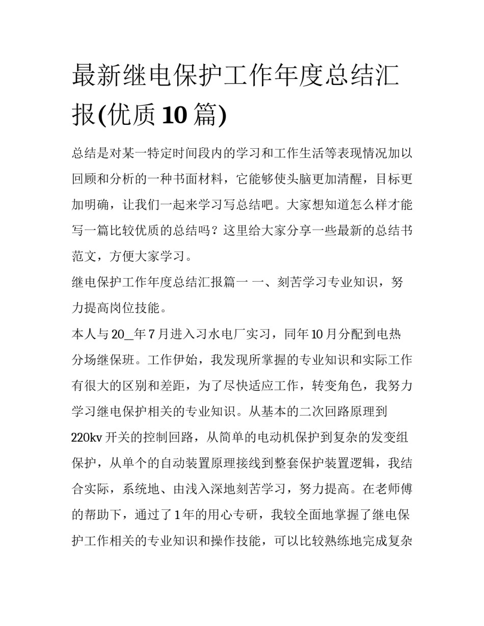 最新继电保护工作年度总结汇报(优质10篇)_第1页