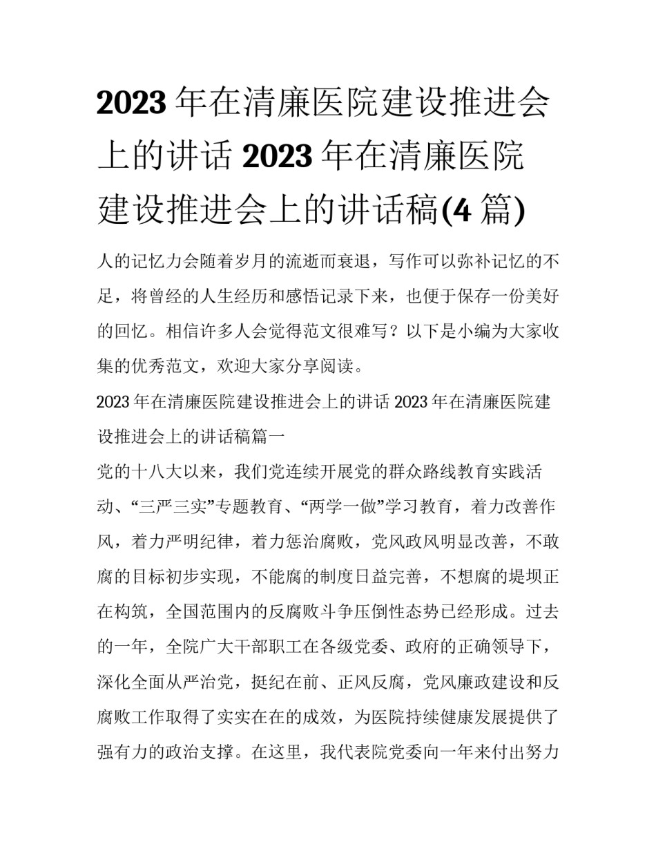 2023年在清廉医院建设推进会上的讲话 2023年在清廉医院建设推进会上的讲话稿(4篇)_第1页