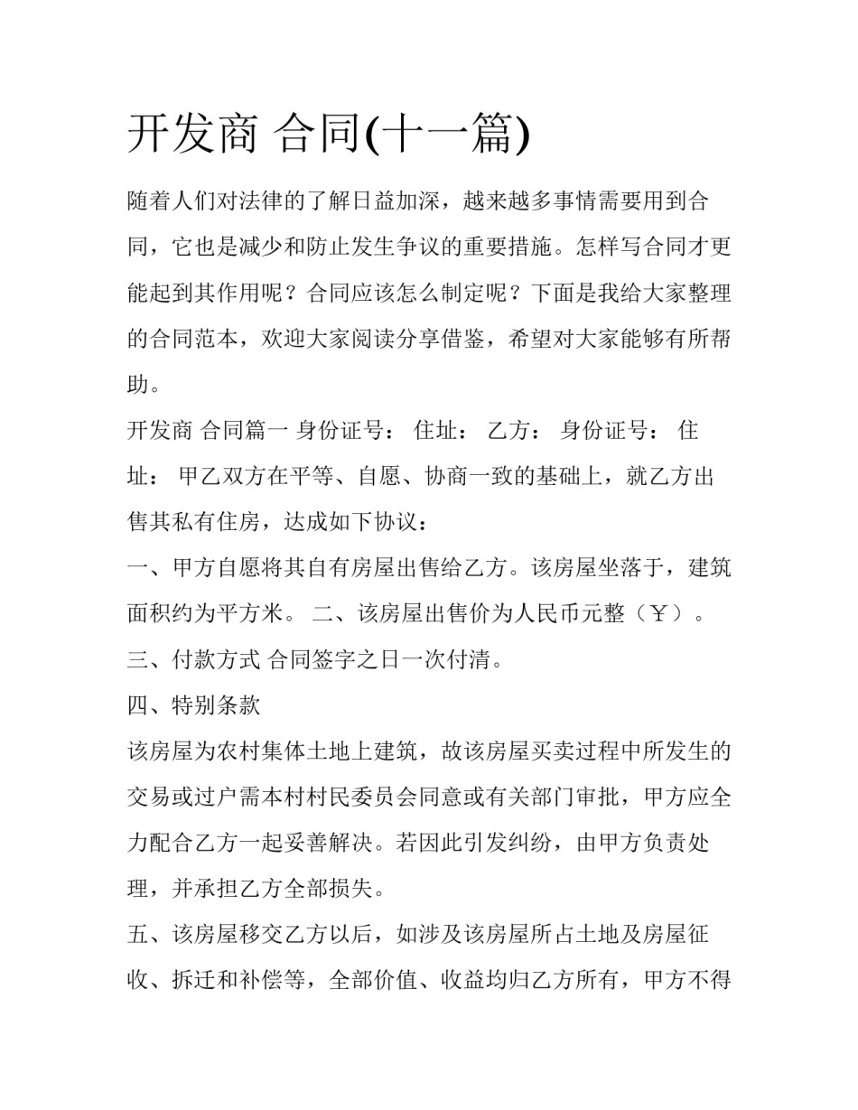 开发商 合同(十一篇)_第1页