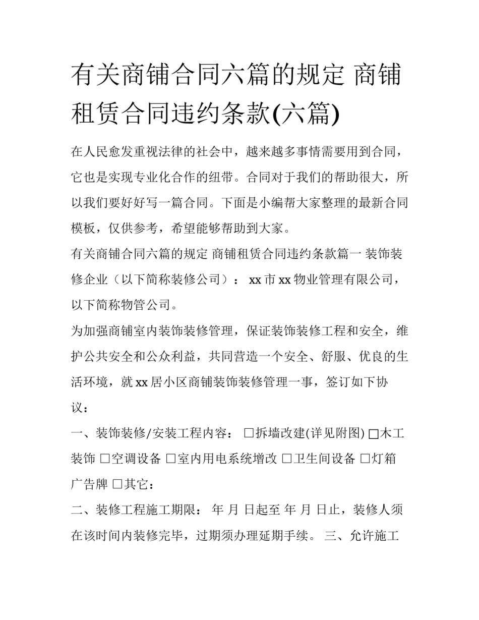 有关商铺合同六篇的规定 商铺租赁合同违约条款(六篇)_第1页