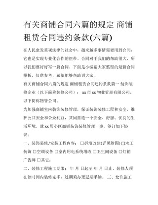 有关商铺合同六篇的规定 商铺租赁合同违约条款(六篇)